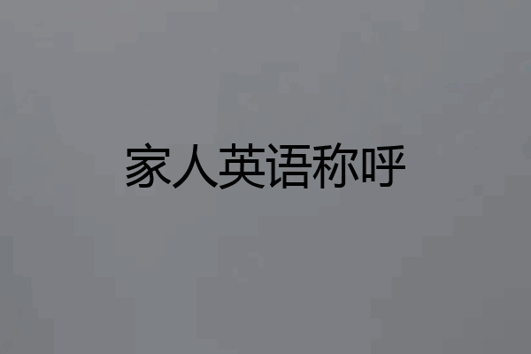 家人英语称呼
