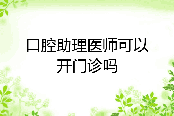 口腔助理医师可以开门诊吗