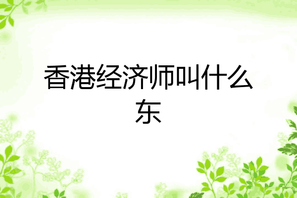 香港经济师叫什么东