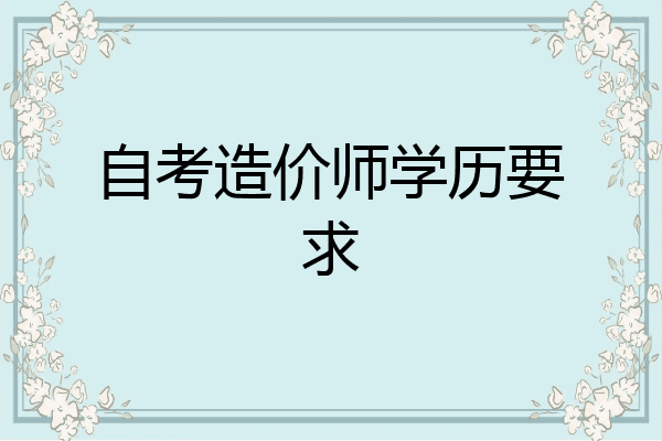 自考造价师学历要求