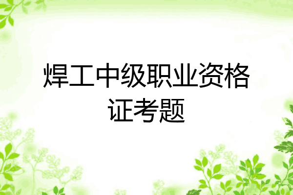 焊工中级职业资格证考题