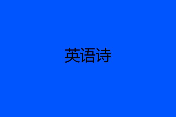 英语诗