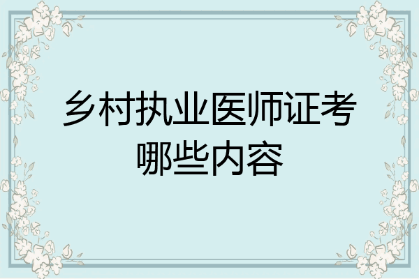 乡村执业医师证考哪些内容