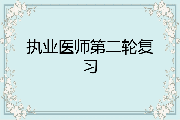 执业医师第二轮复习