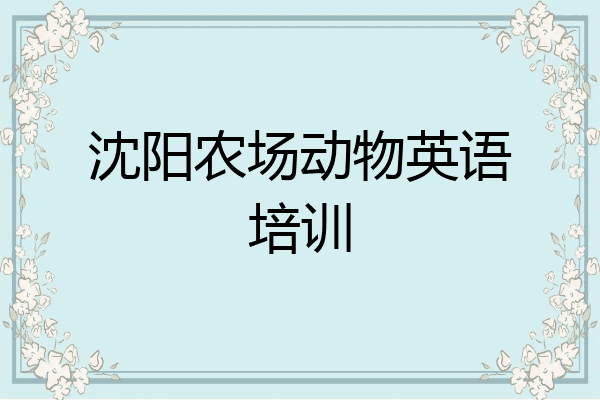 沈阳农场动物英语培训