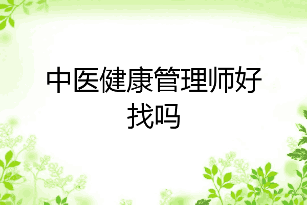 中医健康管理师好找吗