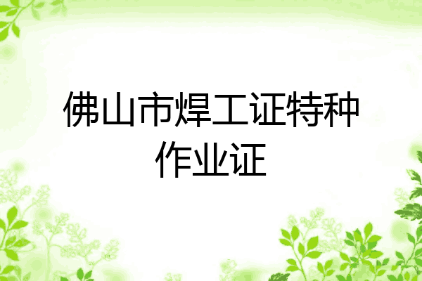 佛山市焊工证特种作业证
