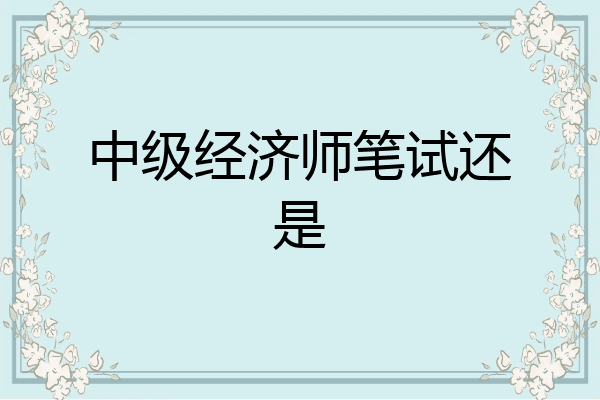中级经济师笔试还是