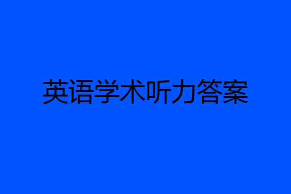 英语学术听力答案