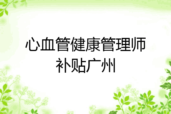 心血管健康管理师补贴广州