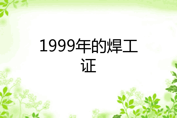 1999年的焊工证