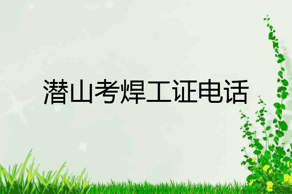 潜山考焊工证电话