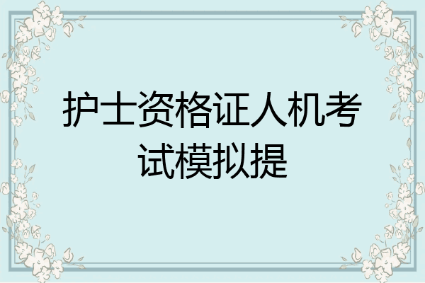 护士资格证人机考试模拟提