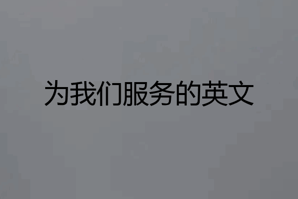 为我们服务的英文