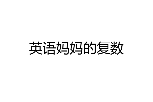 英语妈妈的复数