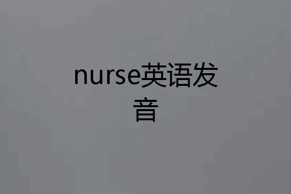 nurse英语发音