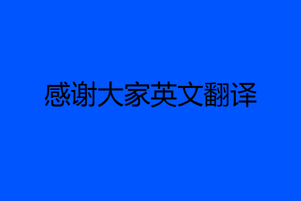 感谢大家英文翻译