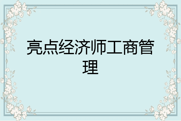 亮点经济师工商管理