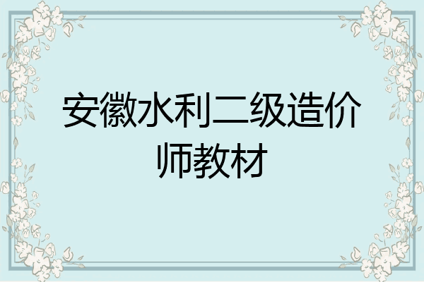 安徽水利二级造价师教材
