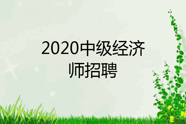 2020中级经济师招聘