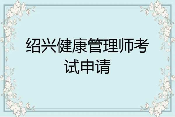 绍兴健康管理师考试申请