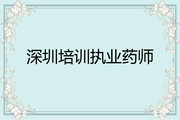 深圳培训执业药师