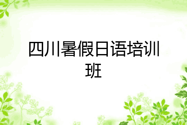 四川暑假日语培训班
