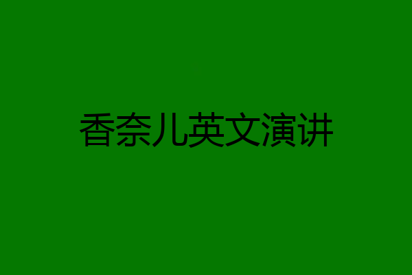 香奈儿英文演讲