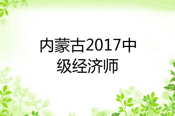 内蒙古2017中级经济师