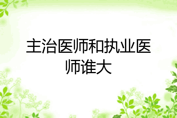 主治医师和执业医师谁大