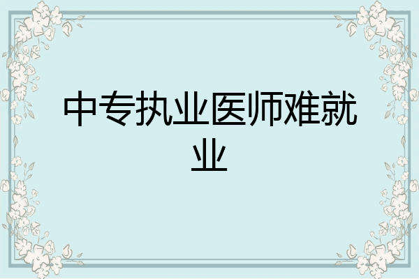 中专执业医师难就业