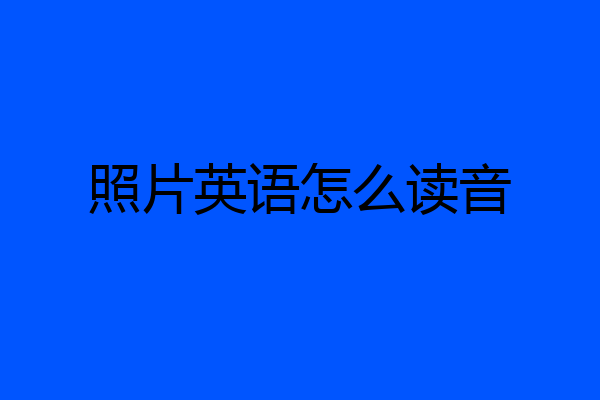 照片英语怎么读音
