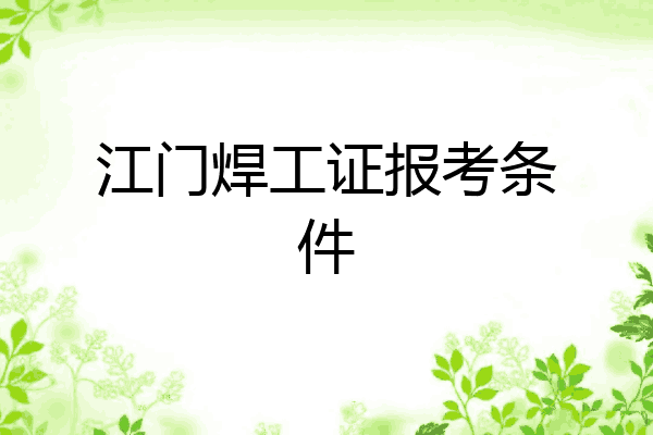 江门焊工证报考条件