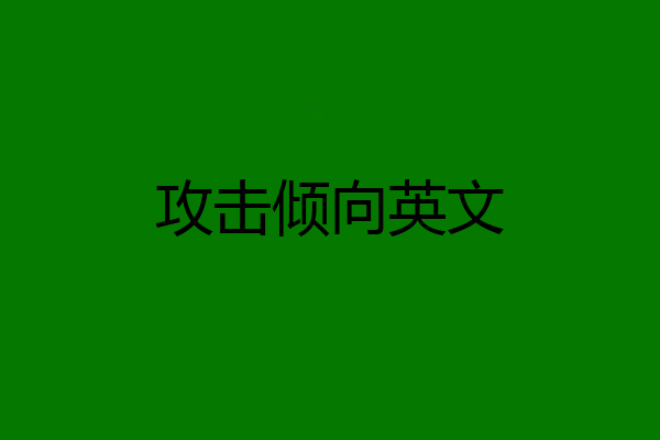攻击倾向英文