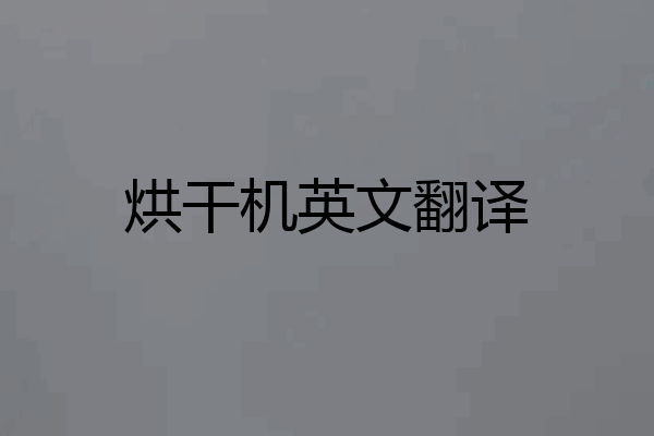 烘干机英文翻译