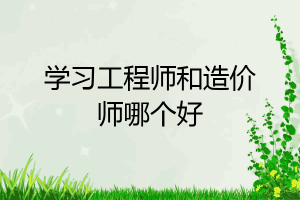 学习工程师和造价师哪个好