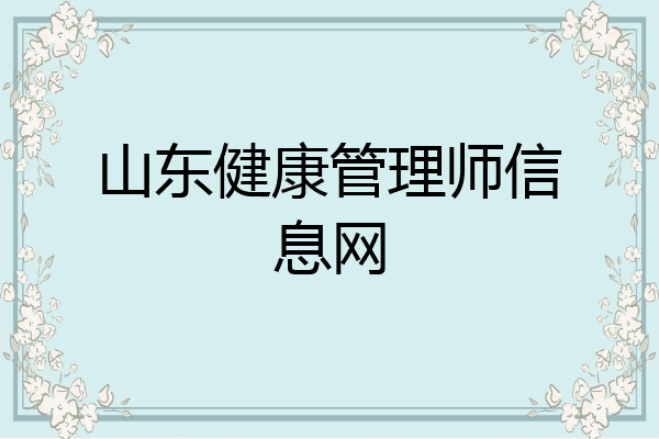 山东健康管理师信息网