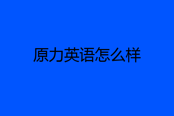 原力英语怎么样