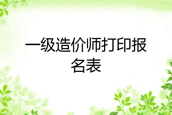 一级造价师打印报名表