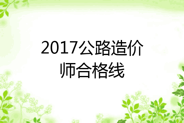 2017公路造价师合格线