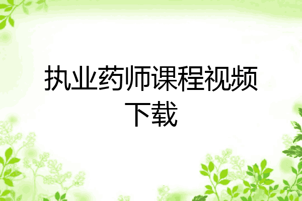 执业药师课程视频下载