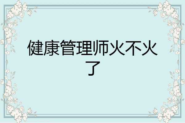健康管理师火不火了