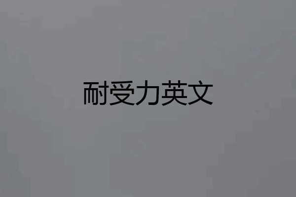 耐受力英文