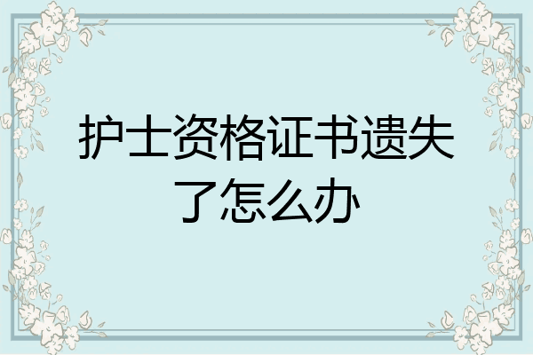护士资格证书遗失了怎么办