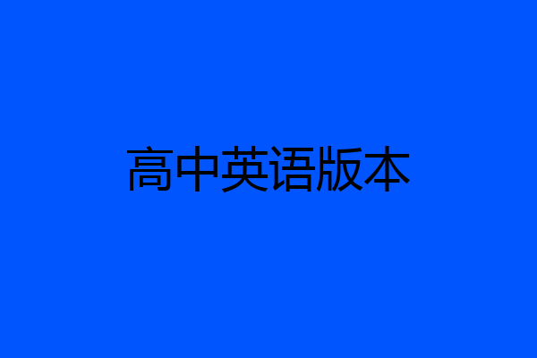 高中英语版本