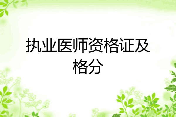 执业医师资格证及格分