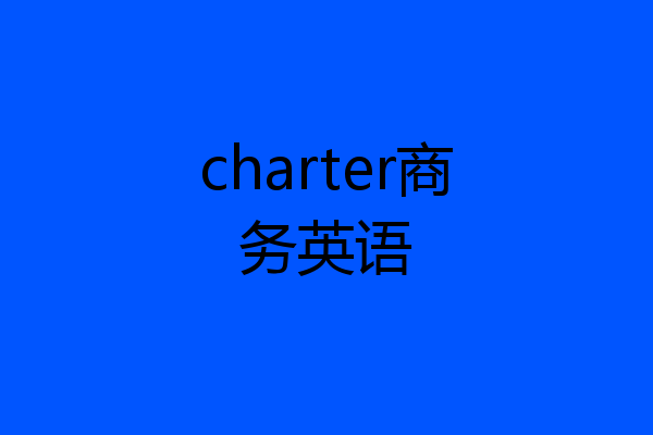 charter商务英语