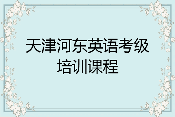 天津河东英语考级培训课程