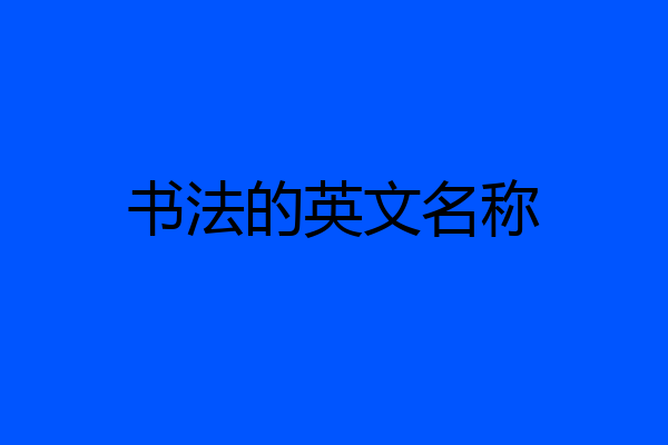 书法的英文名称