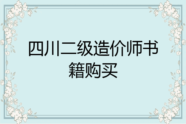 四川二级造价师书籍购买